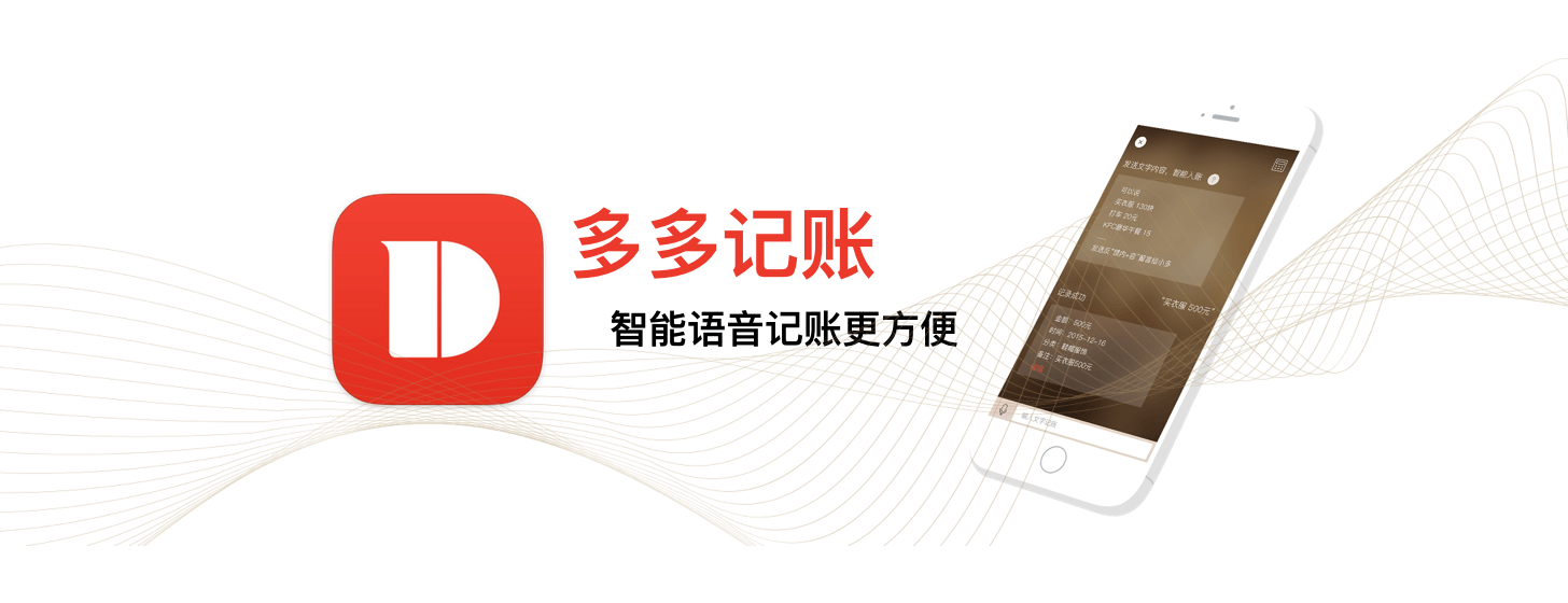 多多记账：语音式记账 App