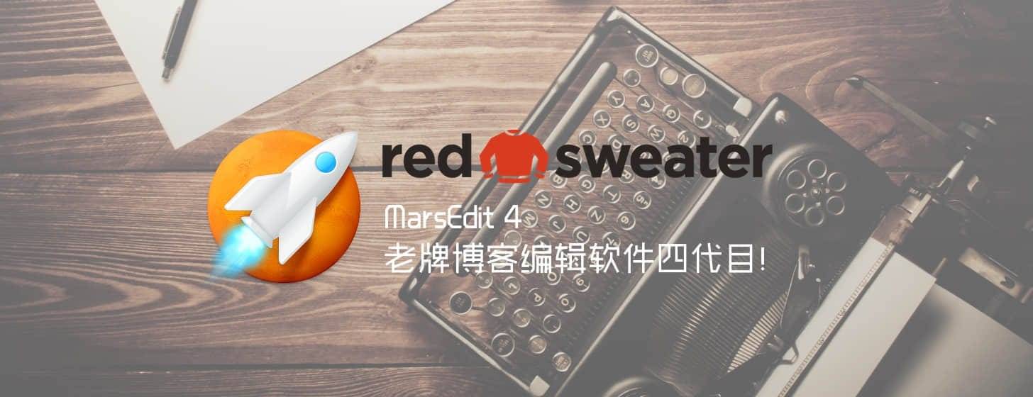 MarsEdit 4：老牌博客编辑软件四代目发布！