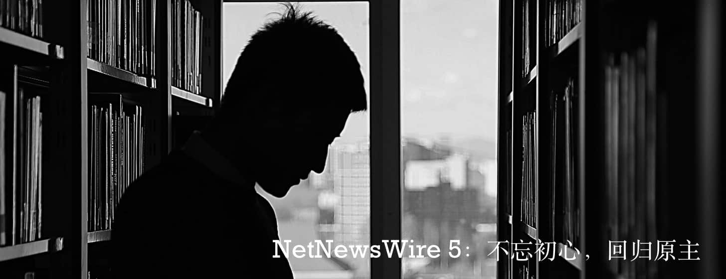 NetNewsWire 5：不忘初心，回归原主