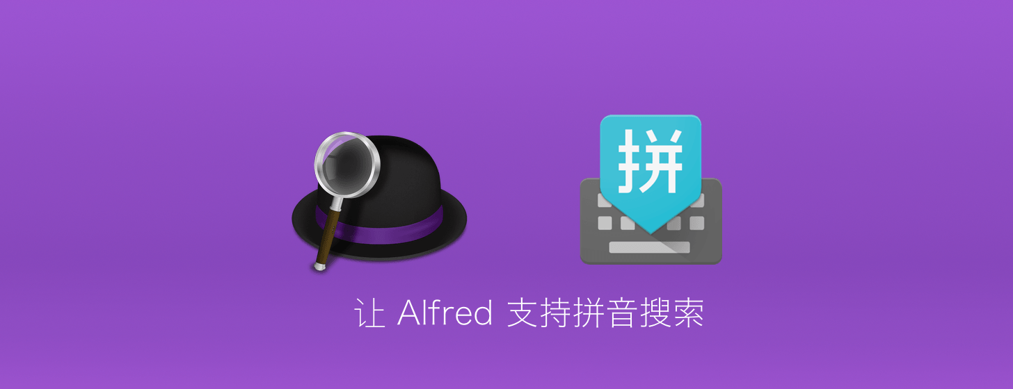 让 Alfred 支持拼音搜索[转]