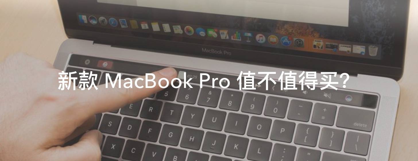 新款 MacBook Pro 值不值得买？看完这些你就有底了