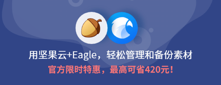 坚果云+Eagle：让你的灵感有处安放