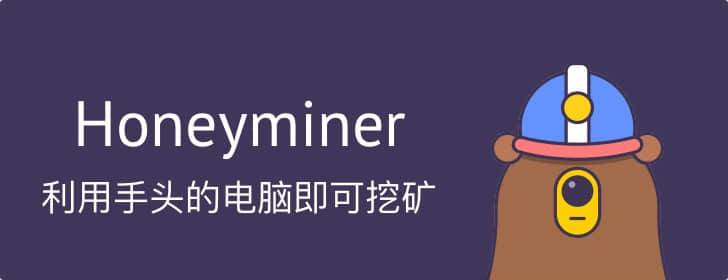 Honeyminer：利用手头的电脑随时随地挖矿挣钱