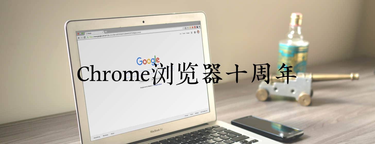 Google Chrome 发布最新版本，全新设计庆祝10周年生日