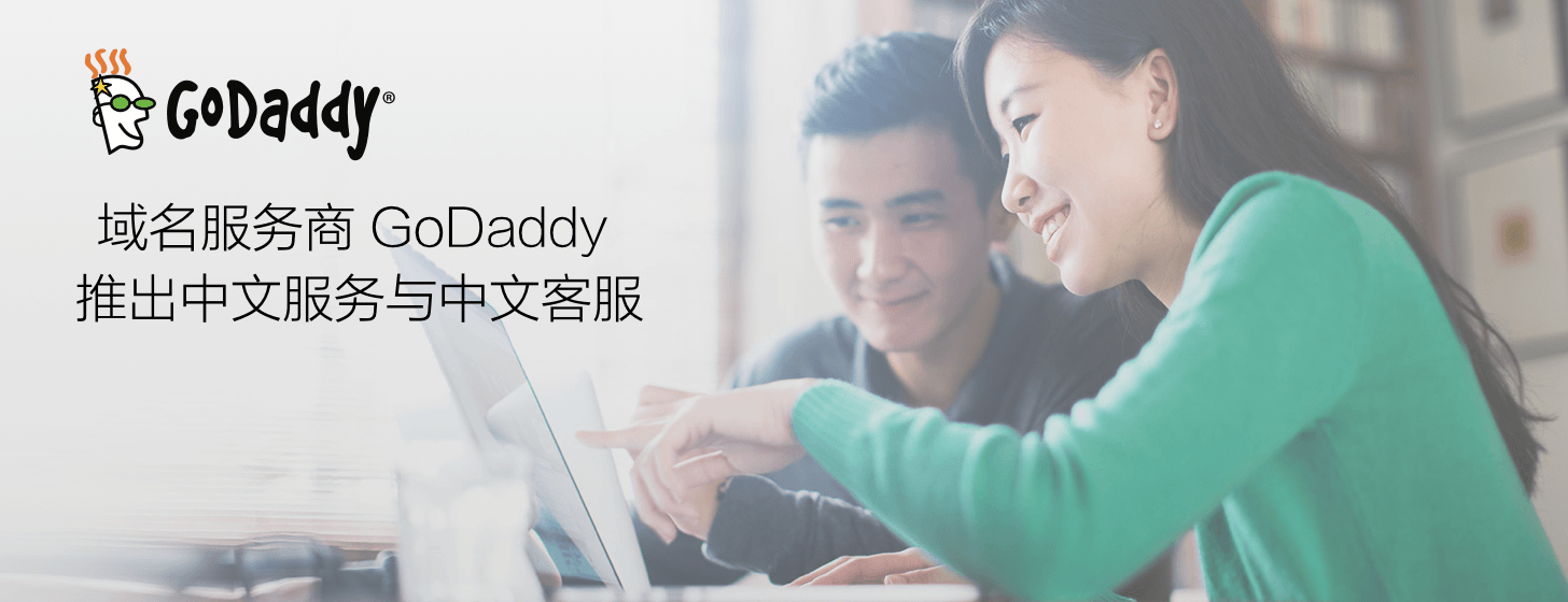 资源推荐：GoDaddy 推出中文服务和中文客服