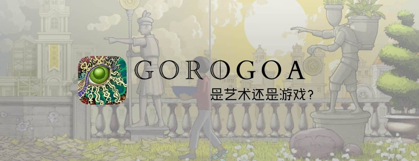Gorogoa：旗帜新颖，是艺术还是游戏？