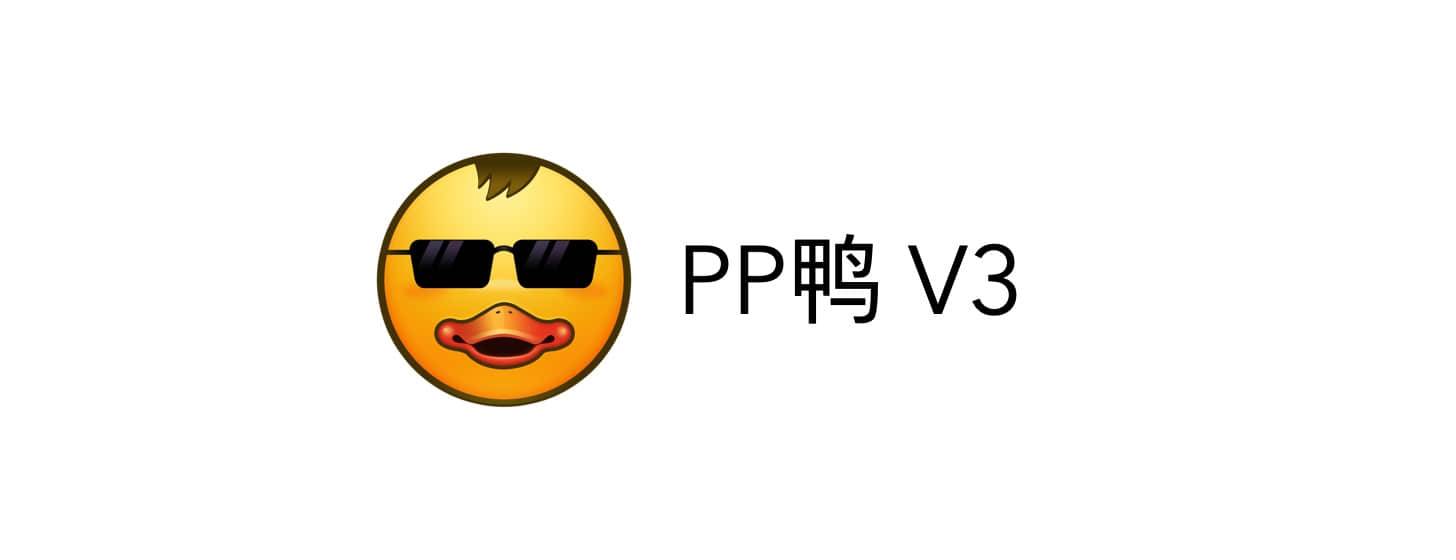 PP鸭 3：图片减肥利器继续进化