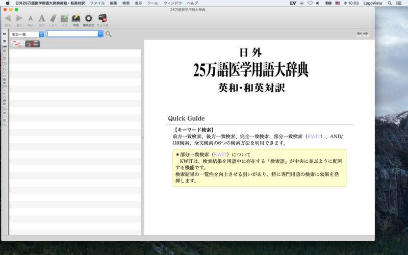日外25万語医学用語大辞典英和 和英対訳 Mac玩儿法
