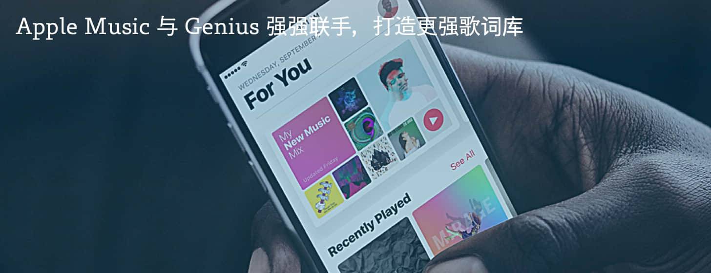 Apple Music 与 Genius 强强联手，打造更强歌词库