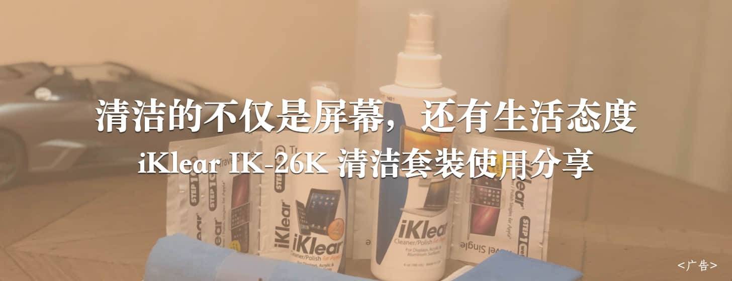 清洁的不仅是屏幕，还有生活态度:iKlear IK-26K 清洁套装使用分享