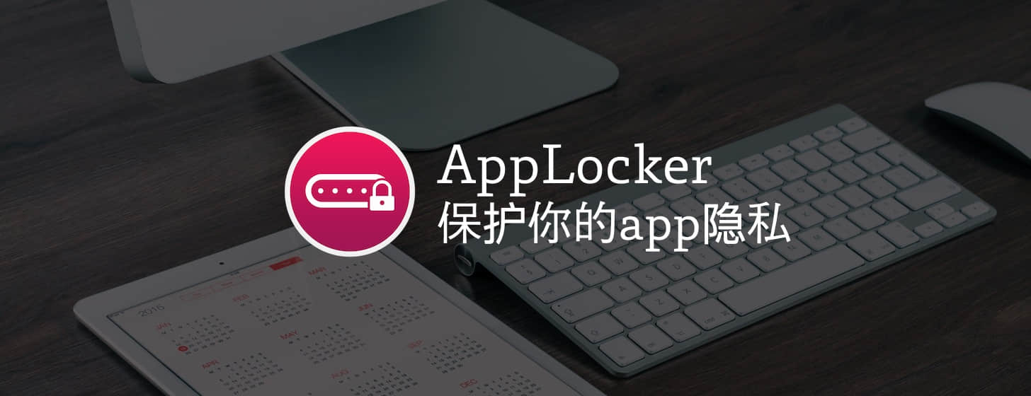 AppLocker：保护你的app隐私