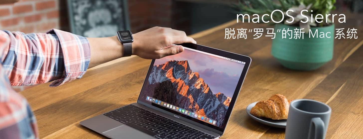 WWDC 观后感之 macOS Sierra：逃离“罗马”的新 Mac 系统