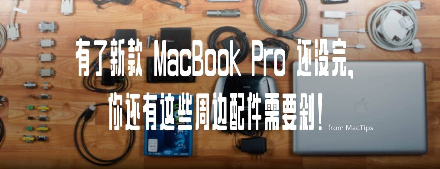 有了新款 MacBook Pro 还没完，你还有这些周边配件需要剁！