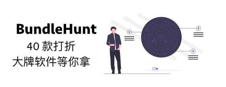 「省好多」系列第十六期：BundleHunt 40 款打折大牌软件等你拿！