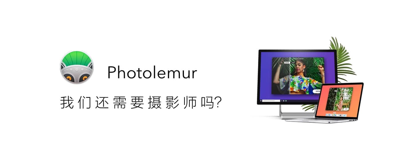 Photolemur：让摄影师下岗的致命应用？