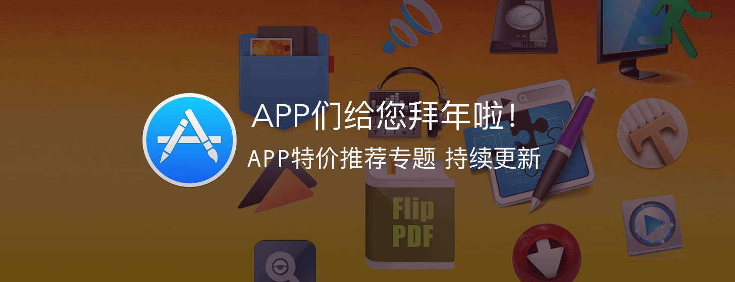 APP特价推荐专题：APP们给您拜年啦！[持续更新]