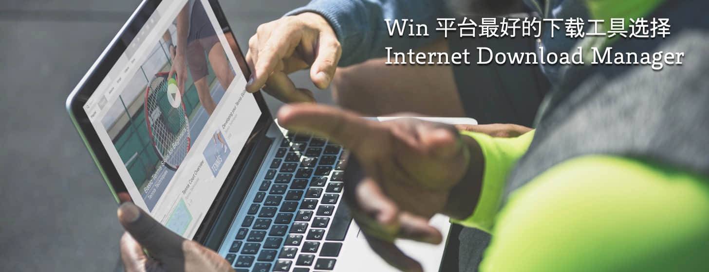 Internet Download Manager：Win 平台最好的下载工具选择