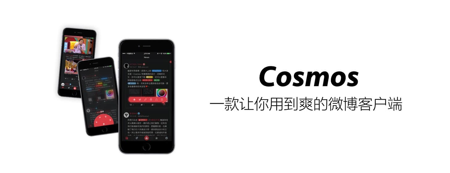 Cosmos：一款让你用到爽的微博客户端