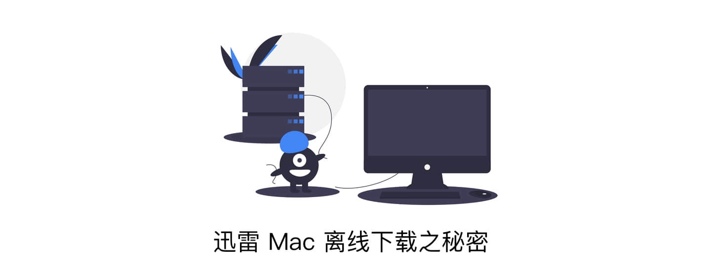 迅雷 Mac 离线下载的秘密