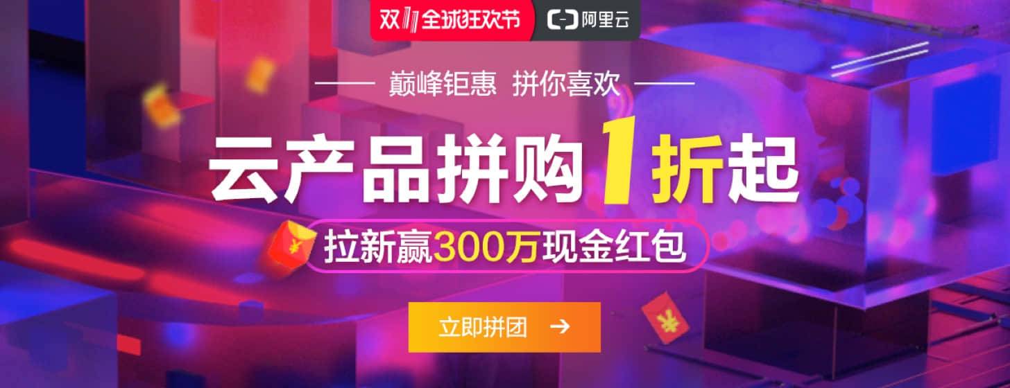 2018阿里云双11大促活动开始啦！