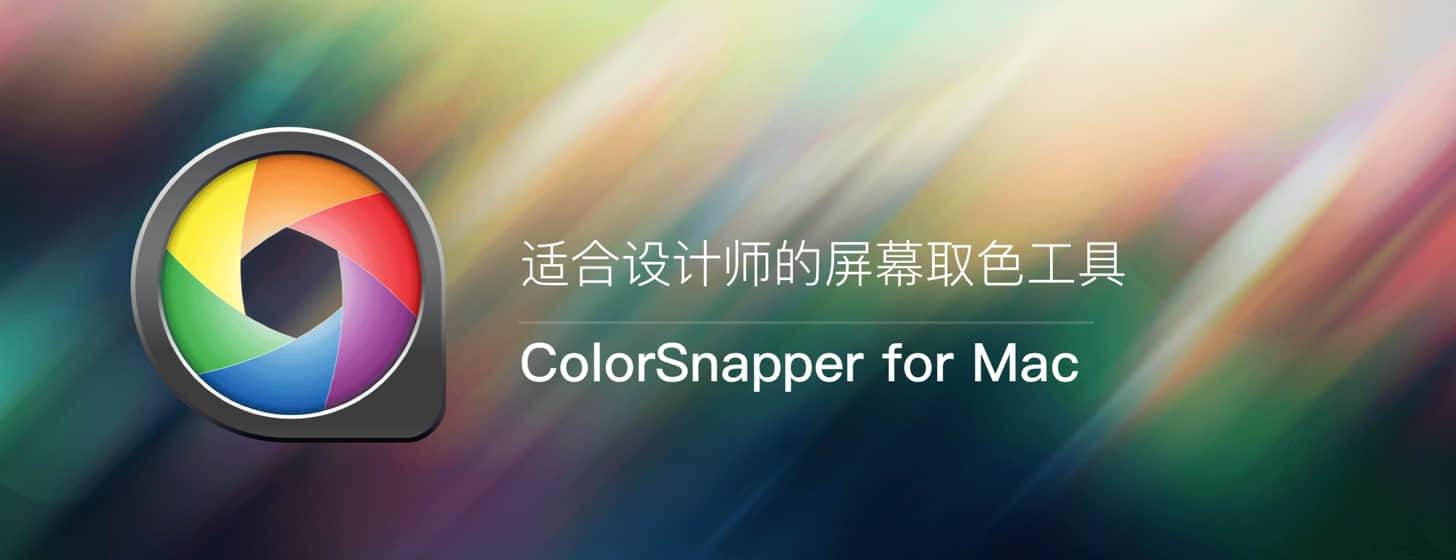 ColorSnapper：好用的取色器