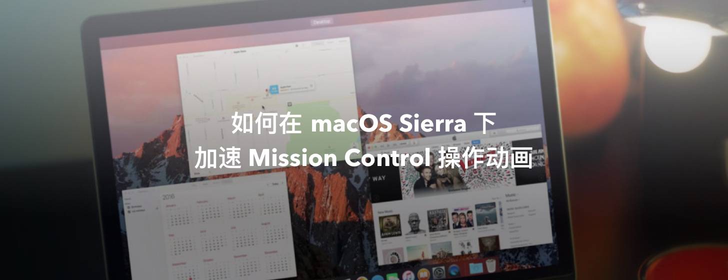 Mac 教程：如何加速 Mission Control 操作动画