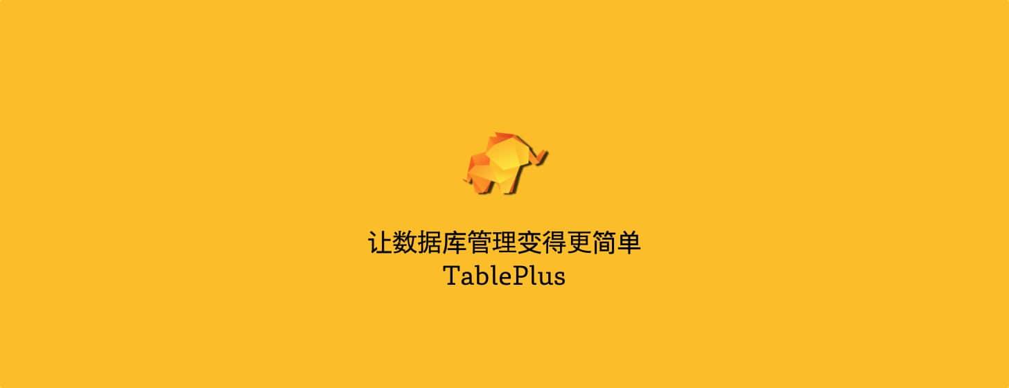 TablePlus：让数据库管理变得更简单