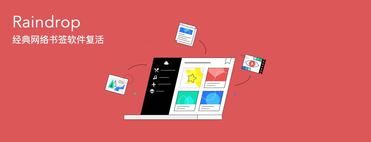 Raindrop：经典网络书签软件复活！