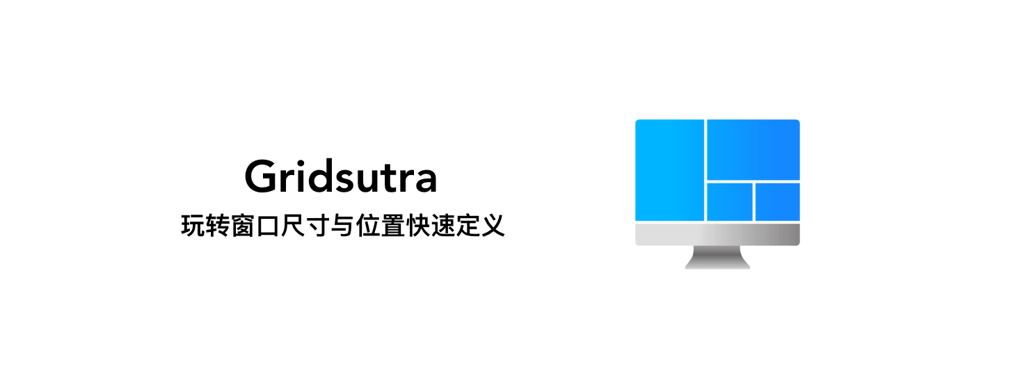 Gridsutra：玩转窗口尺寸与位置快速定义