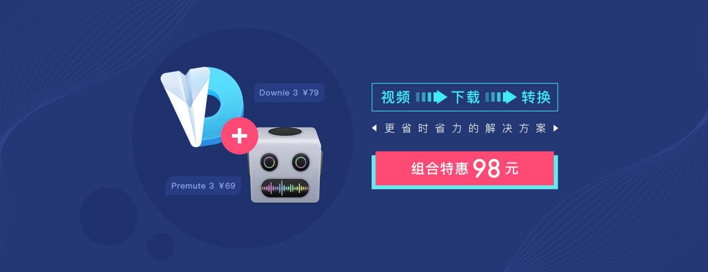 视频下载 + 格式转化 = Downie + Permute 套装 98 元新鲜出炉