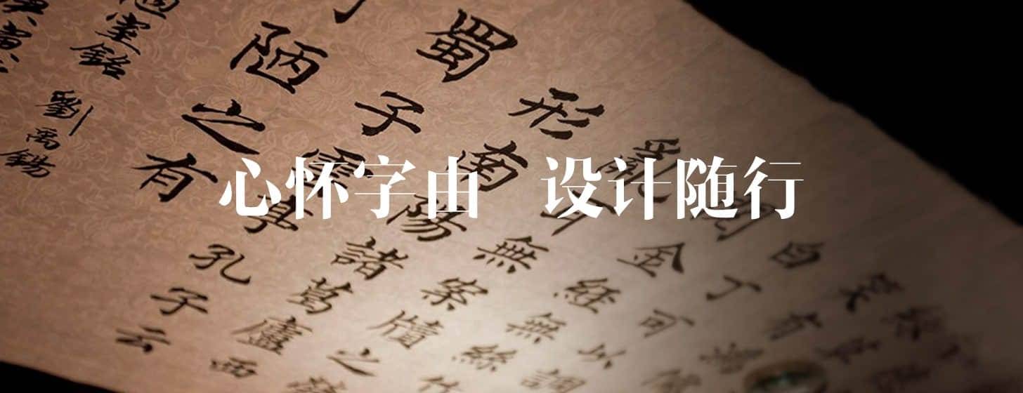 字由：属于国人自己的中文字体管理应用软件