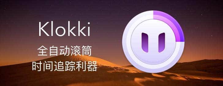 Klokki：全自动滚筒时间追踪利器