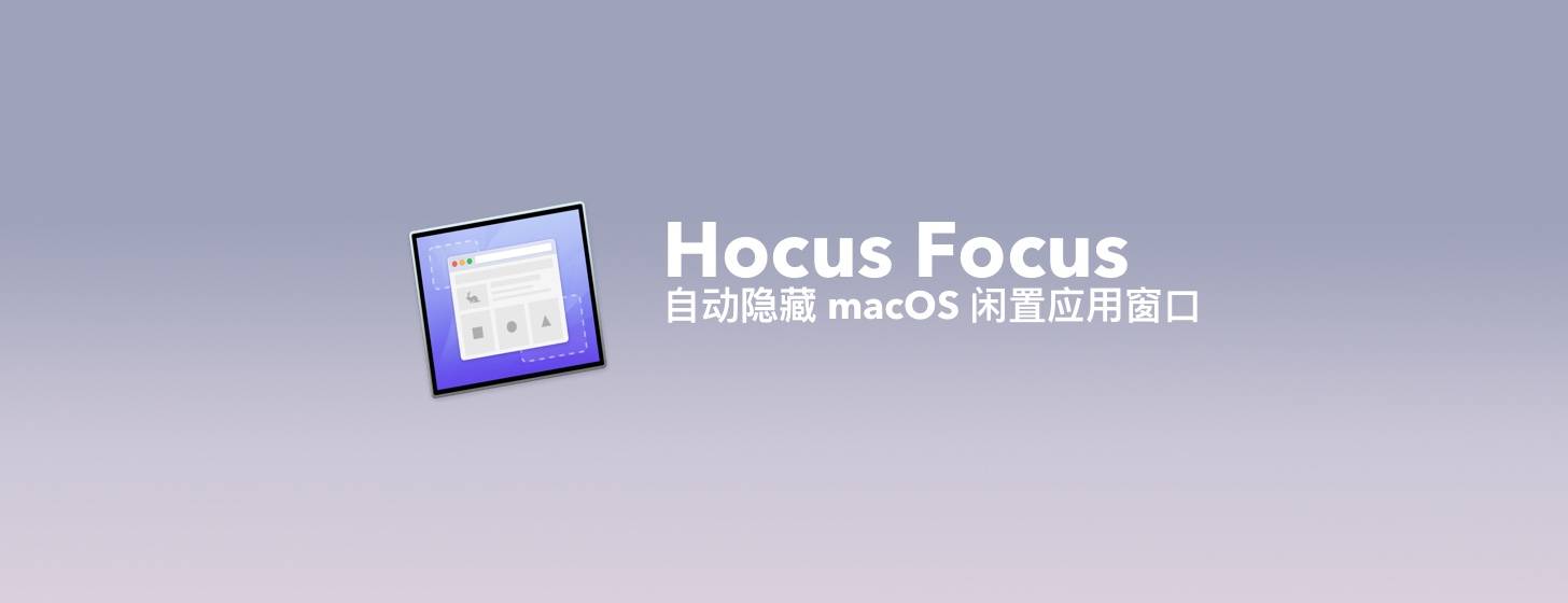 Hocus Focus：自动隐藏 macOS 闲置应用窗口