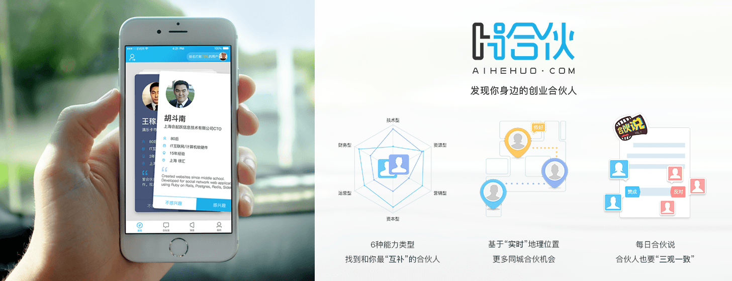 爱合伙：创业版“探探”，找合伙人新玩法