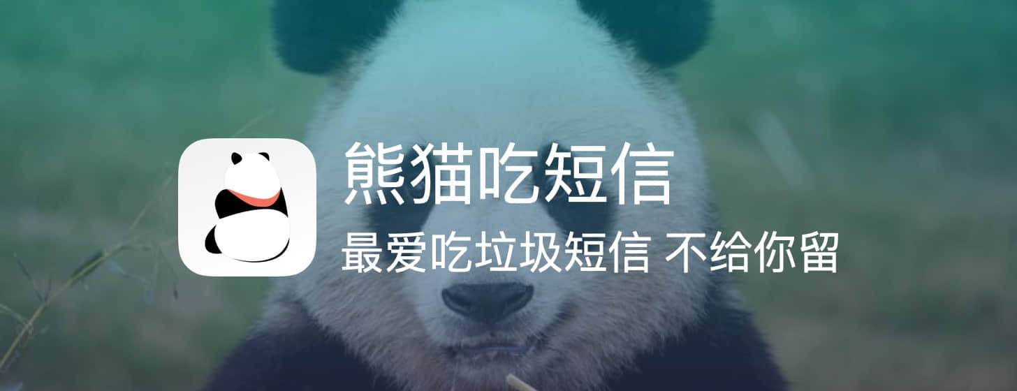 熊猫吃短信：最爱吃垃圾短信，不给你留