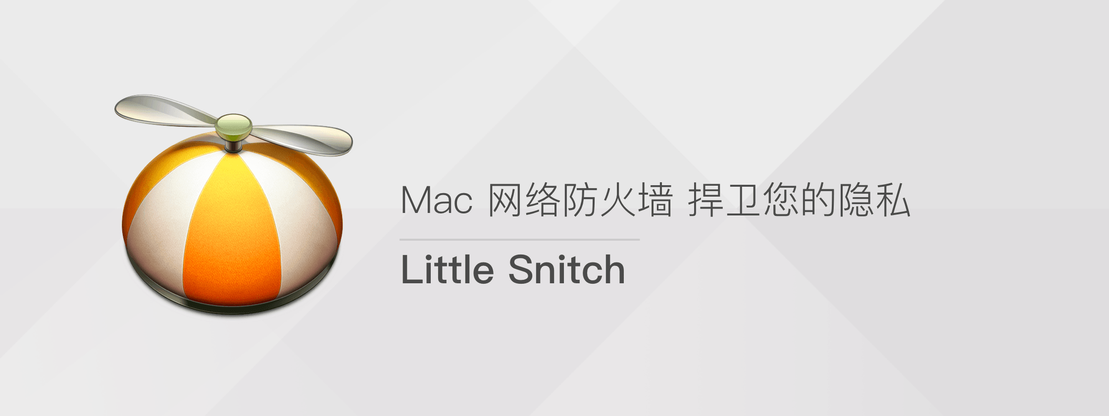 Little Snitch：爱打小报告的网络监控工具