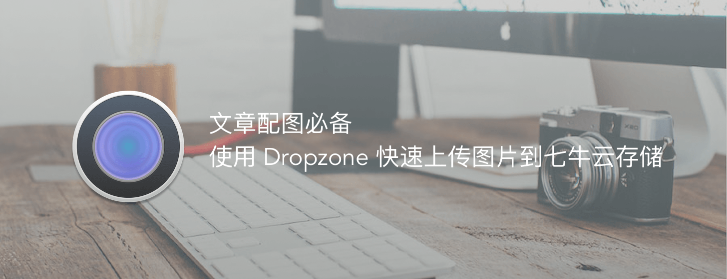 使用 Dropzone 快速上传图片到七牛云存储