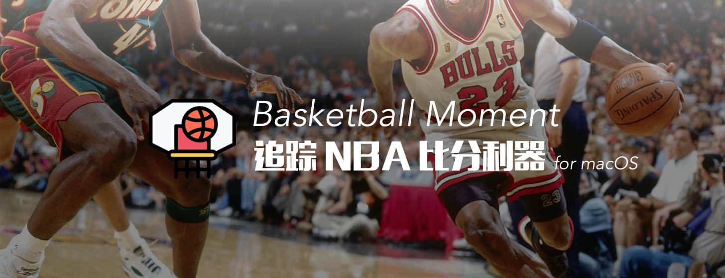 Basketball Moment：追踪 NBA 比分利器「macOS」