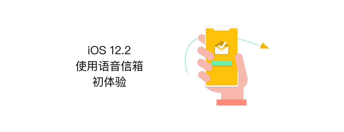 在 iOS 12.2 上使用语音信箱初体验