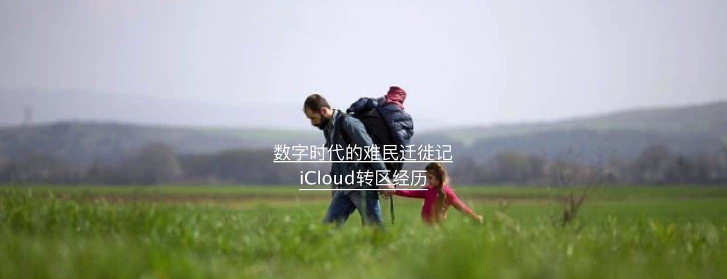 数字时代的难民迁徙 – 记 iCloud 转区经历