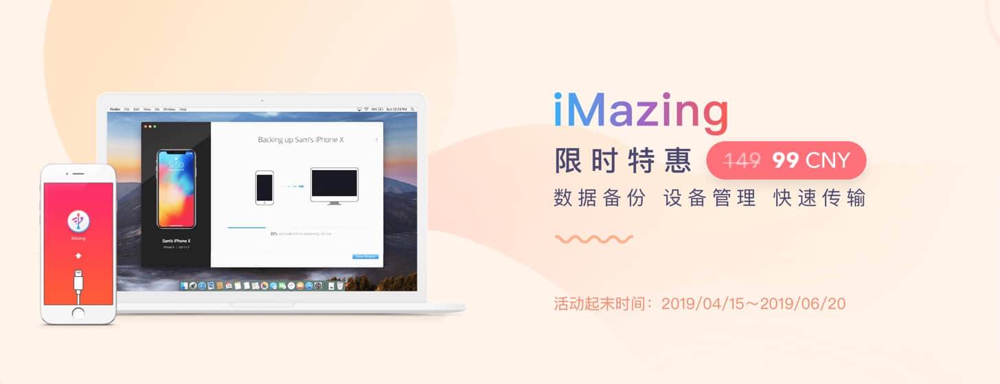 iMazing：春季促销开始啦，单设备仅 99 元