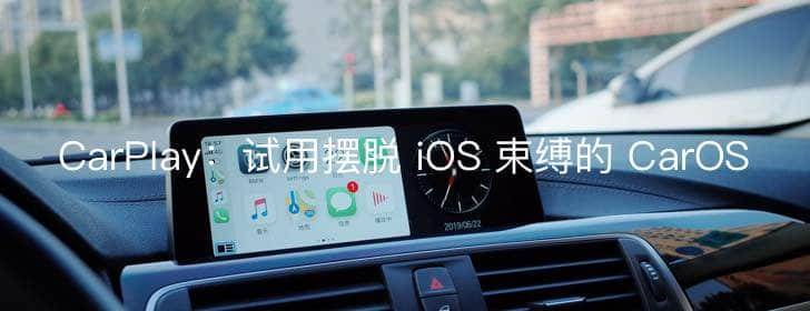 CarPlay：试用摆脱 iOS 束缚的 CarOS