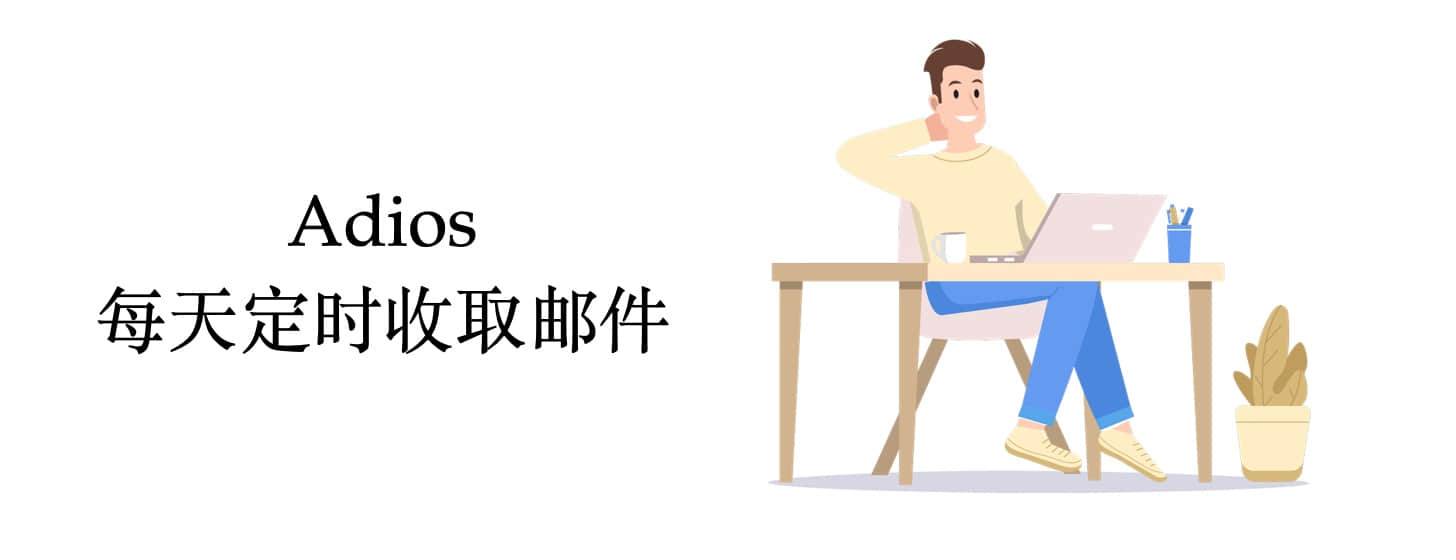 Adiós：让你每天定时收取邮件