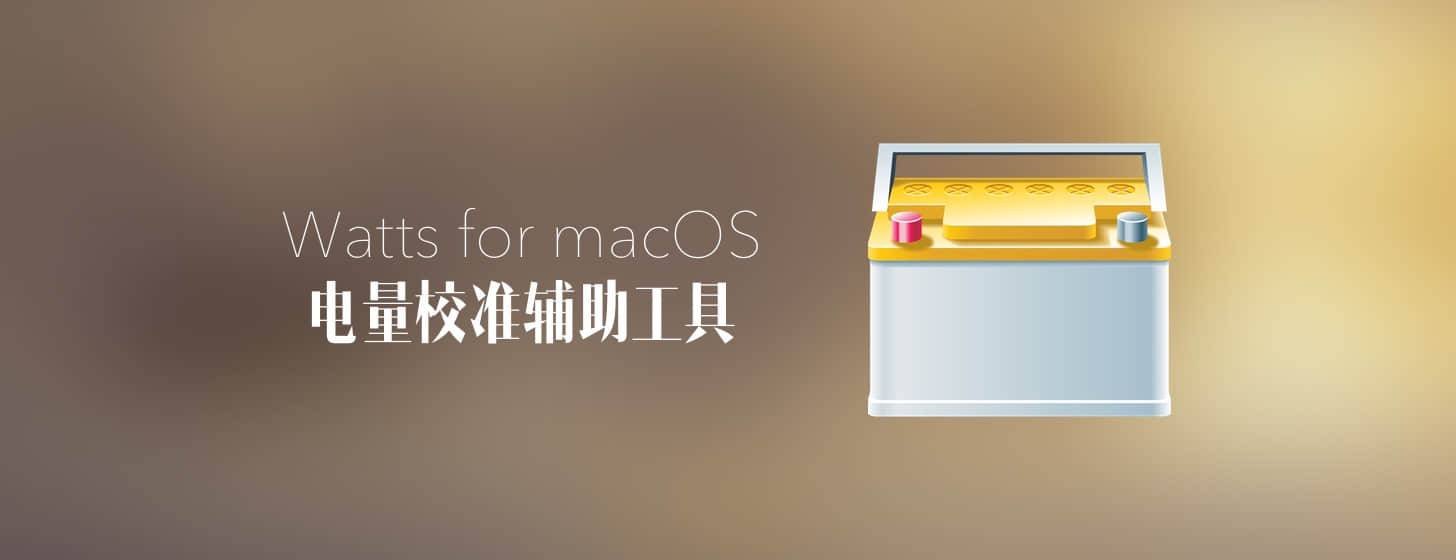Watts for macOS：电量校准辅助工具「更新至 2.0」