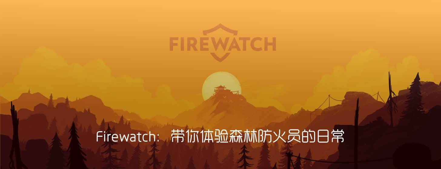 Firewatch for macOS：带你体验森林防火员的日常