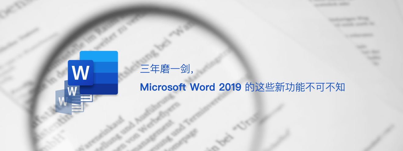 Microsoft Word 2019 实用新功能简介