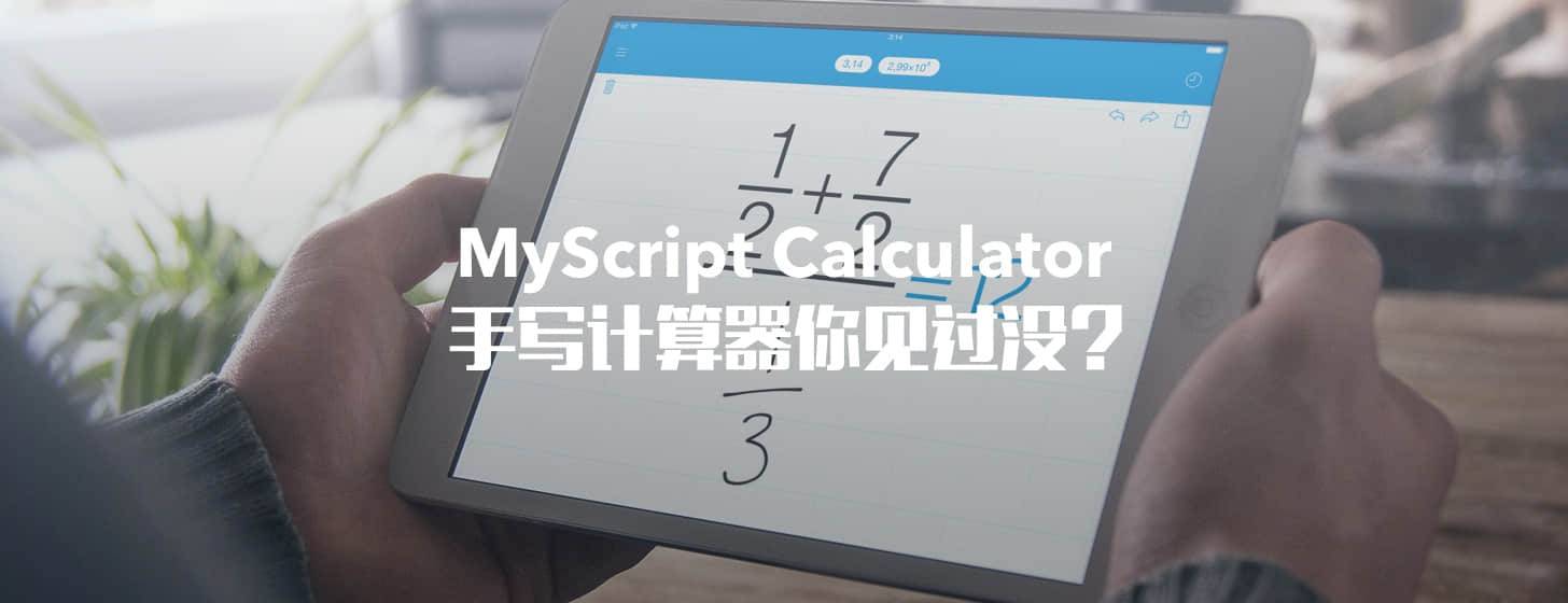 MyScript Calculator：手写计算器你见过没？