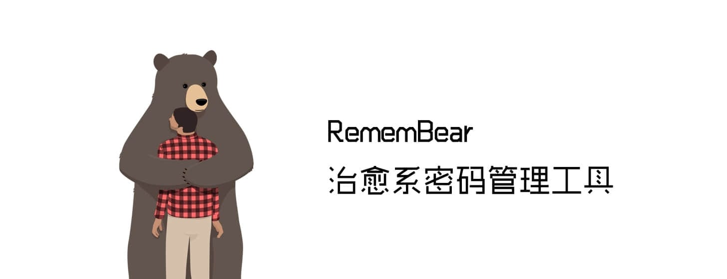 RememBear：治愈系密码管理工具