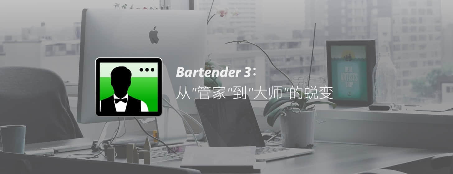 Bartender 3：从”管家”到”大师”的蜕变