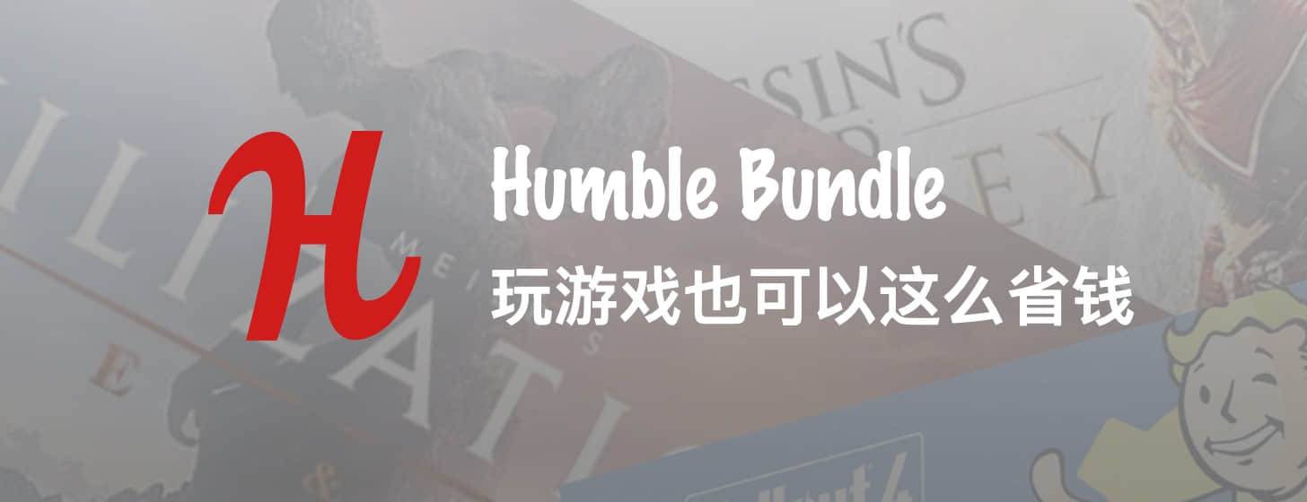 Humble Bundle：玩游戏也可以这么省钱